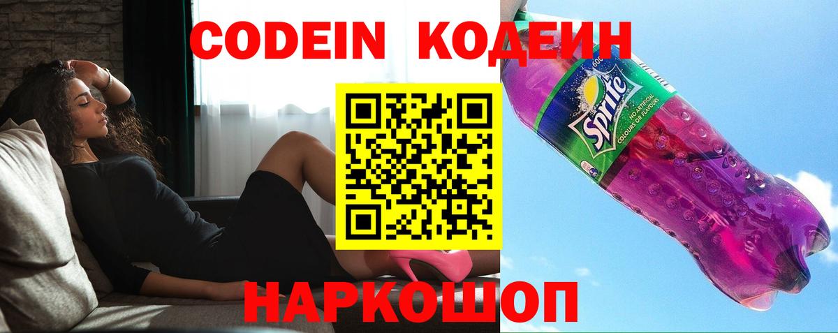 Холмск  Кодеин напиток Lean (лин)  Вход с VPN  Codein Purple Drank 
